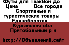 Футы для ТаэкВон До  › Цена ­ 300 - Все города Спортивные и туристические товары » Единоборства   . Курганская обл.,Притобольный р-н